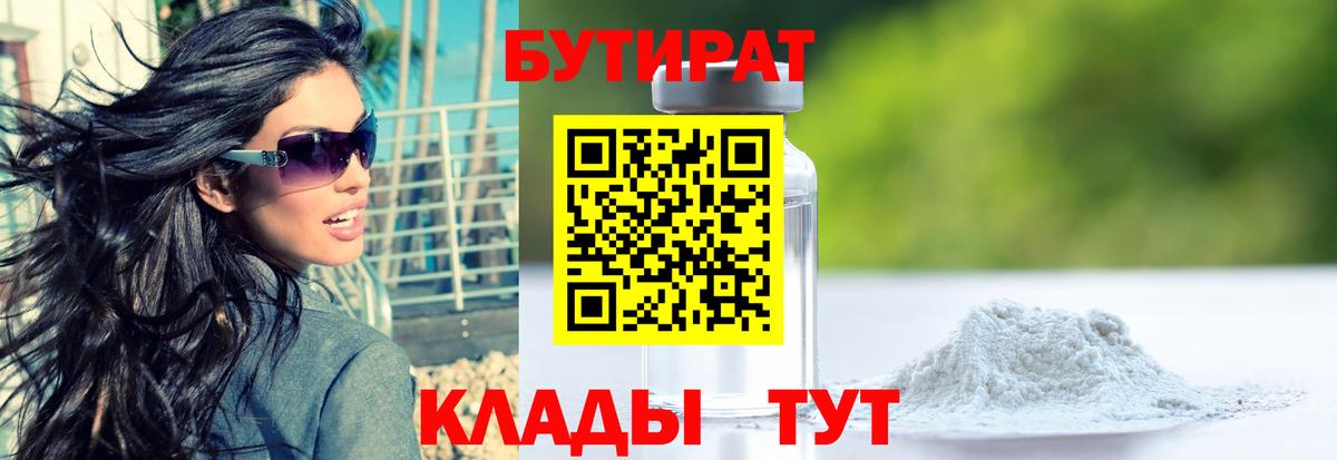 Бутират 1.4BDO  Вход с VPN  Снежинск 