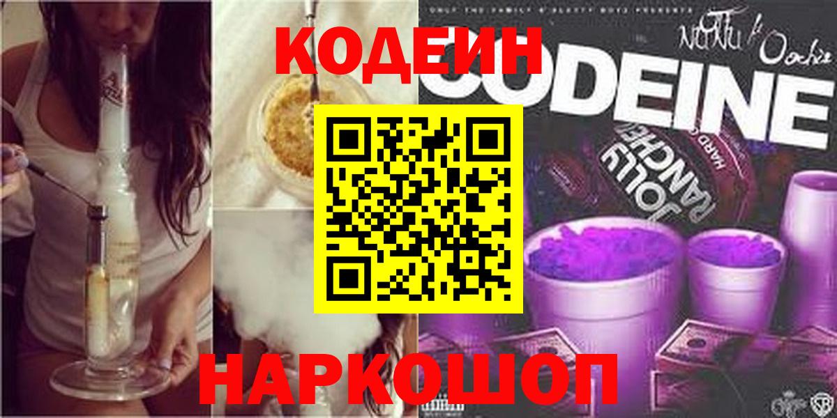 Снежинск  Codein Purple Drank  Вход с VPN 